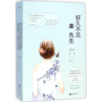 醉染图书好久不见,秦先生9787539967295