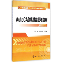 醉染图书AutoCAD机械绘图与应用9787122224187