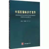 醉染图书中国肛肠病诊疗集萃9787515206875