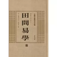 醉染图书田间易学9787546142913
