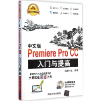 醉染图书中文版Premiere Pro CC入门与提高9787306117