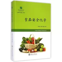 醉染图书食品安全化学(食品安全出版工程)(精)9787313121660