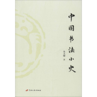 醉染图书中国书法小史9787510708183