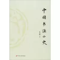 醉染图书中国书法小史9787510708183