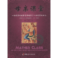醉染图书母亲课堂9787512710115