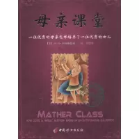 醉染图书母亲课堂9787512710115
