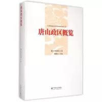 醉染图书唐山政区概览9787508746722