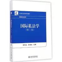 醉染图书国际私法学9787301250907