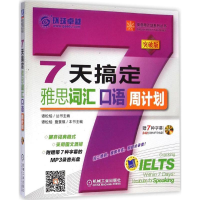 醉染图书7天搞定雅思词汇9787111475477