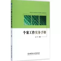 醉染图书个案工作实务手册9787568200271