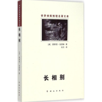 醉染图书长相别9787501452095