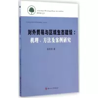 醉染图书对外贸易与区域生态建设9787567210158