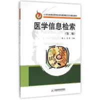 醉染图书医学信息检索(第二版)(徐云)9787560996042