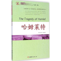 醉染图书哈姆莱特9787512630369