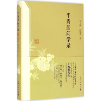 醉染图书半肖居问学录9787208127319