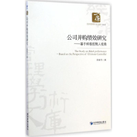 醉染图书公司并购绩效研究9787509632772