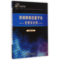 醉染图书异频群相位量子化处理及应用9787560635248