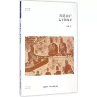 醉染图书直道而行9787534850103