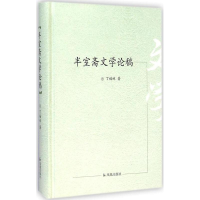 醉染图书半室斋文学论稿9787550619548