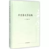 醉染图书半室斋文学论稿9787550619548