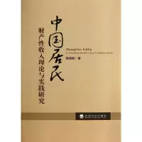 醉染图书中国居民财产收入理论与实践研究9787514147469