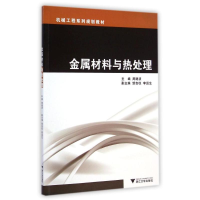 醉染图书金属材料与热处理(机械工程系列规划教材)9787308140973