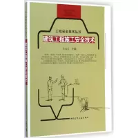 醉染图书建筑工程施工安全技术9787112172931