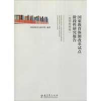 醉染图书教育制改革试点阶段研究报告9787504191458
