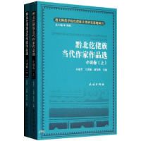 醉染图书黔北仡佬族当代作家作品选(小说卷上下)9787105125616