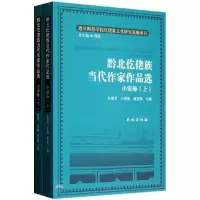 醉染图书黔北仡佬族当代作家作品选(小说卷上下)9787105125616