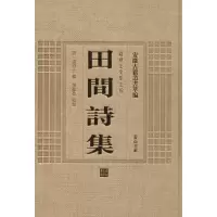 醉染图书田间诗集9787546142920
