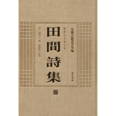 醉染图书田间诗集9787546142920