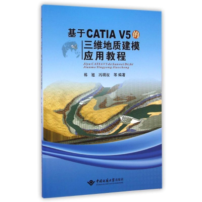 醉染图书基于CATI 5的三维地质建模应用教程9787562535270