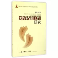 醉染图书美军档案工作研究9787807035