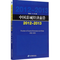 醉染图书中国县域经济前沿.2012-20139787509633007