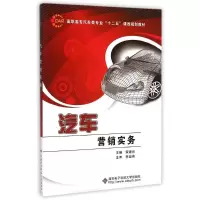 醉染图书汽车营销实务(高职)9787560635040