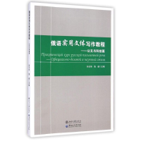 醉染图书俄语实用文体写作教程--公文与科技篇9787811297942