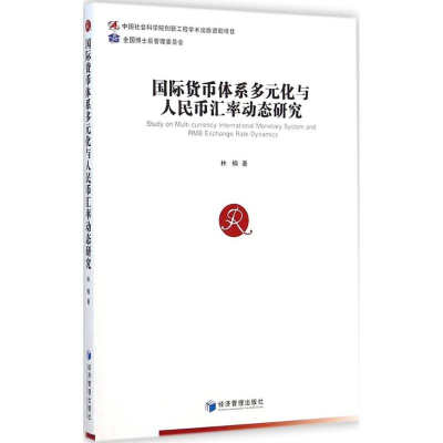 醉染图书国际货币体系多元化与人民币汇率动态研究9787509633717