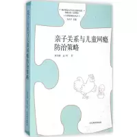 醉染图书亲子关系与儿童网瘾防治策略9787532884124