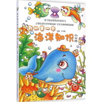 醉染图书我的本海洋知识小百科9787542768