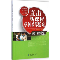 醉染图书直击新课程学科教学疑难9787504190604