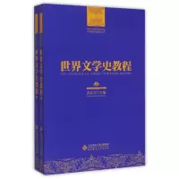 醉染图书世界文学史教程9787303173631