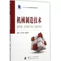 醉染图书机械制造技术9787118098280