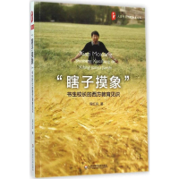 醉染图书"瞎子摸象"9787567528154