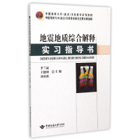 醉染图书地震地质综合解释实习指导书9787562534198
