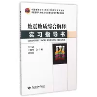 醉染图书地震地质综合解释实习指导书9787562534198