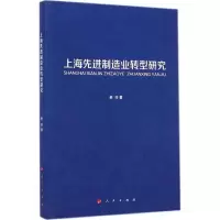 醉染图书上海制造业转型研究9787010142289