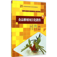 醉染图书食品雕刻项目化教程9787300200088