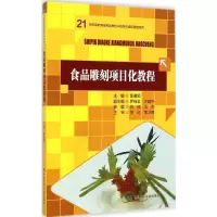 醉染图书食品雕刻项目化教程9787300200088