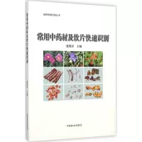 醉染图书常用材及饮片快速识别9787503877872